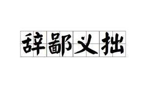 什么什么什么鄙的成语_成语故事简笔画