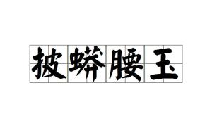 什么什么什么腰成语_成语故事图片(2)