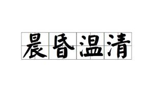 温清什么成语_成语故事图片(2)