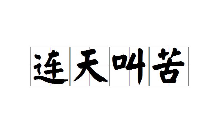 叫苦连天意思 0