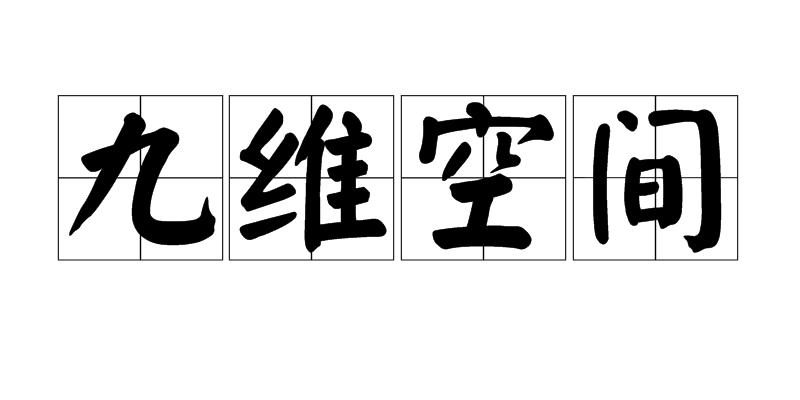 九维空间