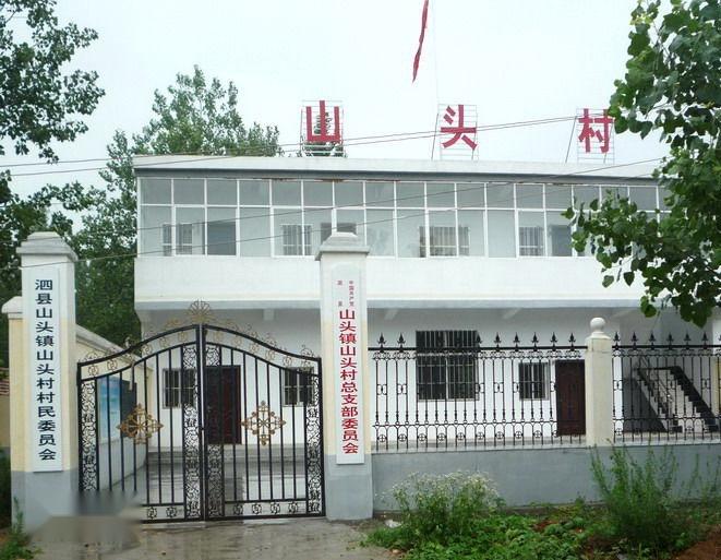 山头镇