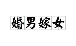 成语男什么婚_成语故事图片