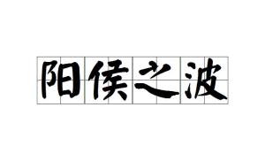 轩什么什么波的成语_成语故事简笔画(2)
