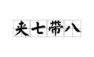 清东什么成语_成语故事简笔画
