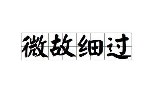 一故什么成语_成语故事图片(3)
