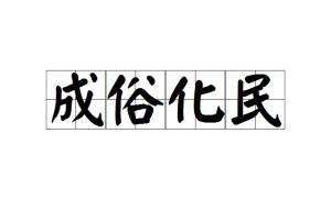 成语化什么俗_成语故事图片