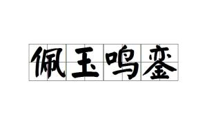 宾什么至成语_成语故事简笔画(3)