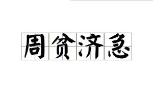 周急什么成语_成语故事图片