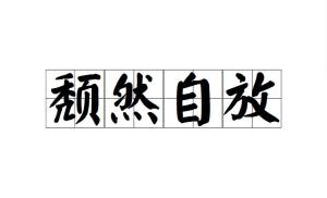 放什么自什么成语_成语故事图片(3)