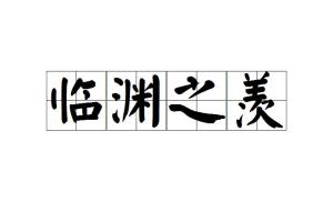什么什么什么渊的成语_腾渊是什么意思