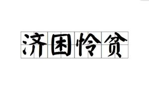 困什么为成语_困我有什么办法头像(3)