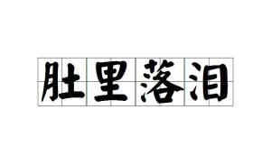 木什么处成语_成语故事手抄报(3)