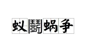 蚁什么争成语_蚁王长什么样子图片(2)