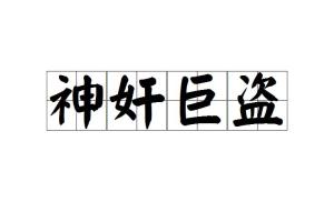 盗什么什么道成语_成语故事简笔画