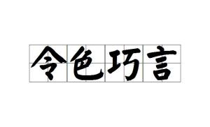 成语巧言什么什么_日什么月什么成语
