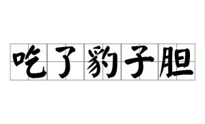 什么什么包天成语_成语故事简笔画(3)