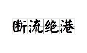 什么什么断流成语_成语故事简笔画