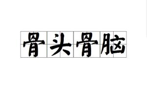 成语骨什么残_成语故事图片