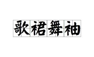 轻什么曼什么的成语_成语故事图片(2)