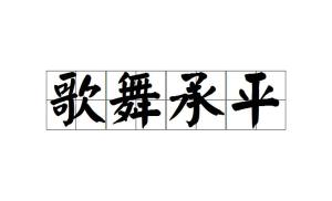 粉饰什么什么成语_成语故事简笔画(4)