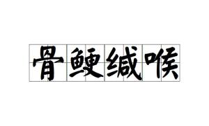 喉什么成语_黄喉是什么东西