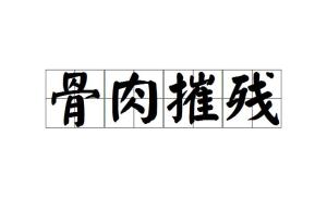 成语什么摧残_成语故事图片