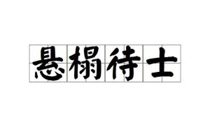 榻什么成语_成语故事简笔画