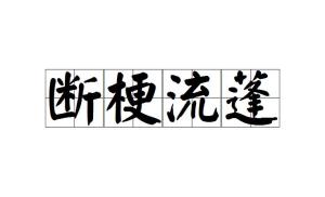 蓬什么是成语_是什么成语