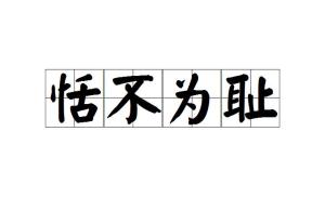 恬什么什么什么的成语_成语故事图片