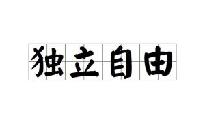 疴什么成语_成语故事图片(2)