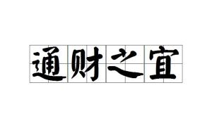 什么财好义成语_成语故事简笔画