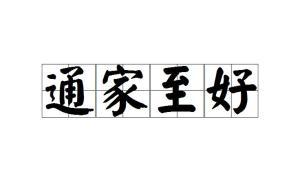 什么踵什么什么的成语_成语故事图片(2)