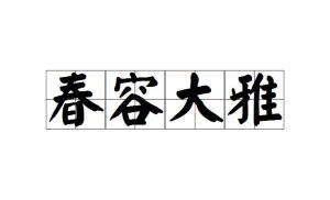 雍容什么什么成语_成语故事图片(2)