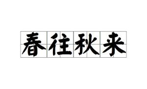 什么什么秋来成语_成语故事简笔画