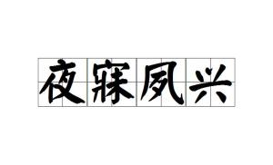 夙什么成语_夙胤言生本名叫什么