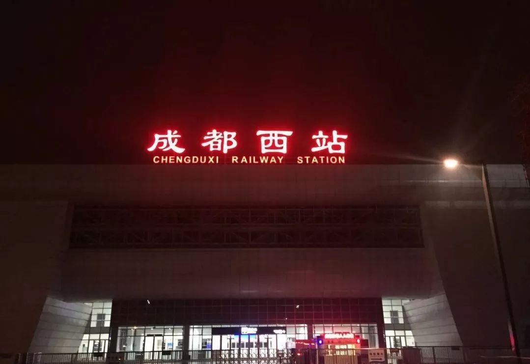 成都西站