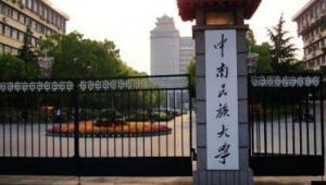 中南民族大学