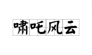 啸什么成语_成语故事简笔画(3)