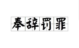 罚什么什么罪成语_成语故事简笔画