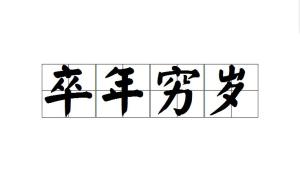 什么什么卒什么成语_成语故事简笔画