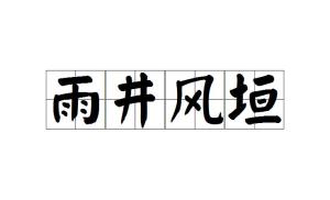 雨井什么成语_成语故事手抄报