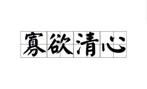 什么什么寡欲成语_什么欲试成语