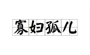 什么什么寡妇成语_寡妇脸是什么样子