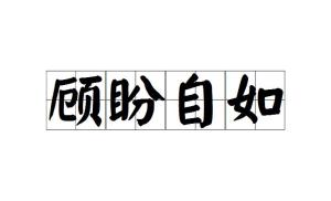 顾盼什么什么成语_成语故事图片(3)