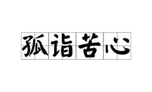 什么和诣成语_成语故事图片