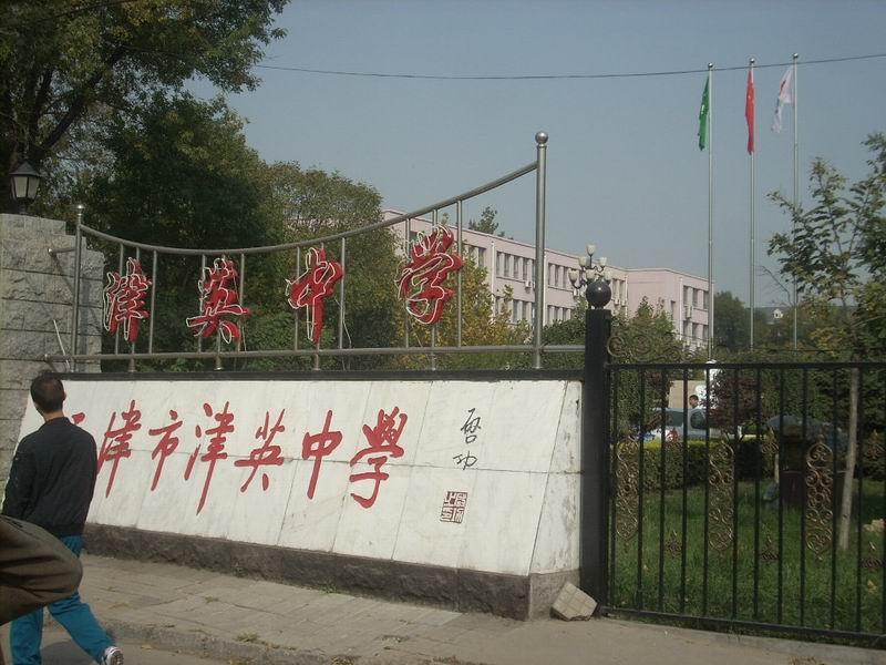 天津市南开区津英中学