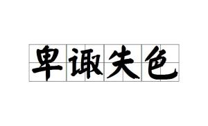 惭愧什么成语_成语故事简笔画