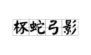 成语神什么鬼输_成语故事简笔画(2)