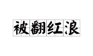 成语什么翻浪_成语故事图片